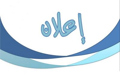 إعــــــــــلان هام